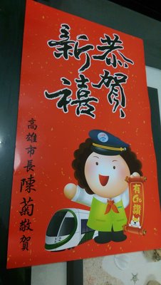 全新 西元2018年 高雄市長 陳菊 春聯 有GO讚 收藏