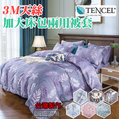 台灣製天絲吸濕排汗 加大薄床包兩用被四件組 加高35CM【多款任選】