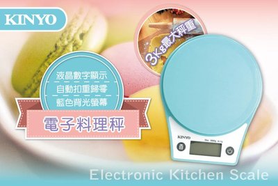 全新原廠保固一年KINYO輕薄型藍色背光電子料理秤(DS-007)