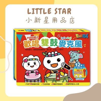 LITTLE STAR 小新星【風車童書-FOOD超人歡唱雙鼓麥克風】