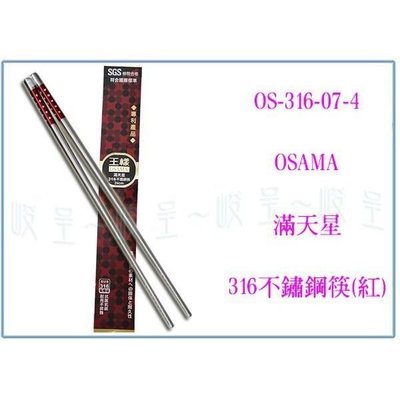 王樣 OS-316-07-4 滿天星316不鏽鋼筷(紅) 不鏽鋼筷/白鐵筷