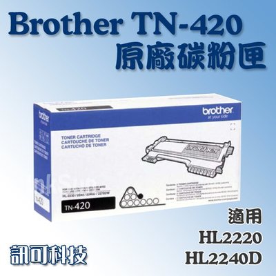訊可 Brother TN-420原廠碳粉匣 適用HL2220/2240/DCP7060/MFC7360/7860 含稅