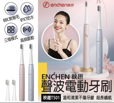 【映趣聲波電動牙刷】ENCHEN T501聲波電動牙刷 牙 電動刷 電動 護齒 牙套清潔 台灣公司貨