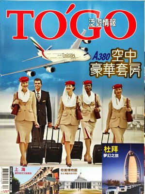 【JC SHOP】 TO’GO 泛遊情報 No.209 A380空中豪華套房 杜拜 上海 北京郊遊 台南 嘉義 高雄