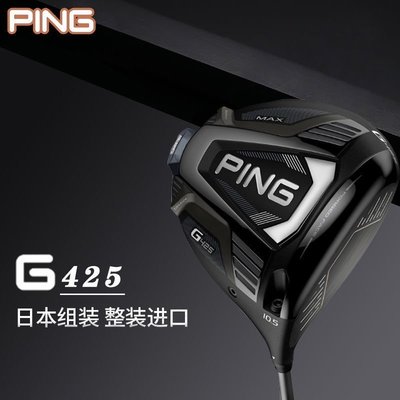 現貨熱銷-【限時特惠 】新款PING高爾夫球桿男士G425一號木球木桿G410升級款1號木桿