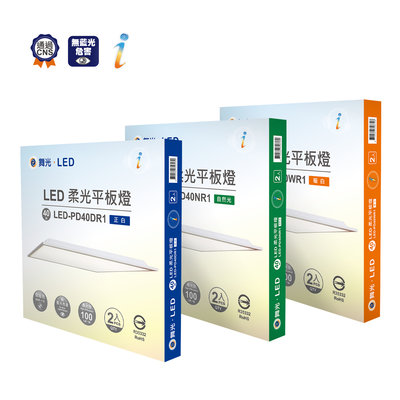 舞光 LED平板燈 40W 2尺*2尺 輕鋼架燈 柔光 附快速接頭 美觀好更換 通過CNS認證