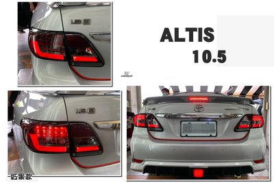 小傑車燈-ALTIS 10.5代 altis 10 11 12 年 光柱 光條 + LED 方向燈 尾燈 後燈紅黑款