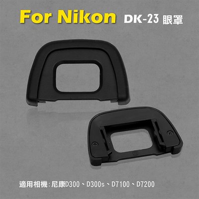 團購網@Nikon DK-23眼罩 取景器眼罩 D300 D300s D7100 D7200用 副廠