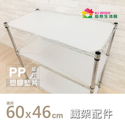 鐵架配件【配件類】| 60x46cm 塑膠PP墊片．單入（霧白色） 板子 鐵架墊板 收納配件 層架配件 PP板
