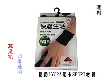 【百貨商城】萊卡 護腕 壓力護腕 透氣 防護 工作護腕 運動護腕 瑪榭 台灣製造