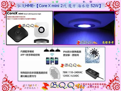 [B.Q.Q小舖]弘茂HME-【Core X mini 2代 魔方 海水燈 52W 】水族吊燈 海水缸LED燈 藍白燈