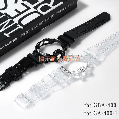 【橘子君の數碼館】卡西歐錶帶錶殼適用於casio GA400 GBA-400 GA-400樹脂透明錶殼和錶帶改裝套件