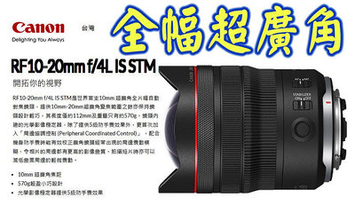 Canon RF10-20mm f/4L IS STM 超廣角 全幅 自動對焦鏡頭 RF 10-20mm 公司貨 王冠