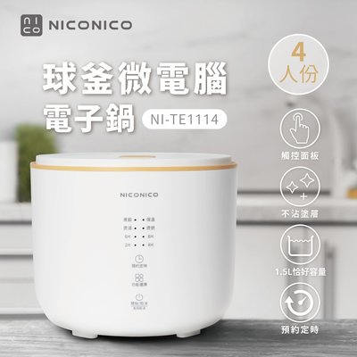 〔家電王〕NICONICO 4人份微電腦電子鍋 NI-TE1114，煮粥 煲湯 預約功能 自動保溫，電鍋 飯鍋 小家庭
