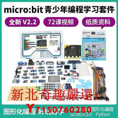 可開發票量大優惠microbit開發板 micro:bit入門學習套件圖形化編程 v2 擴展板主板