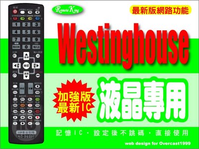 【遙控王】Westinghouse 西屋 液晶電視專用型遙控器_適用RC-1688S、RC-1689S