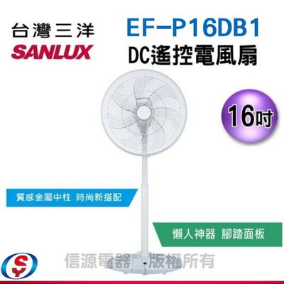 【信源電器】【SANLUX台灣三洋】16吋 DC遙控 電風扇 EF-P16DB1 / EFP16DB1