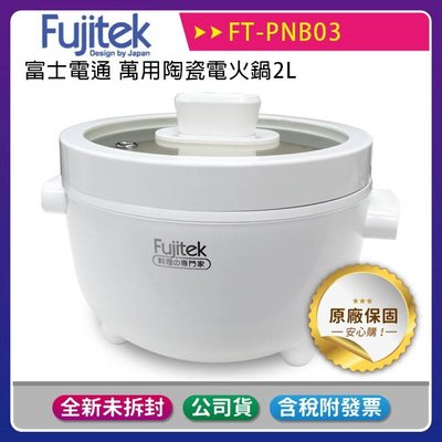 《公司貨含稅》Fujitek富士電通 萬用陶瓷電火鍋FT-PNB03