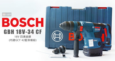 BOSCH 博世 GBH 18V-34 CF 充電式四溝鎚鑽💥可私訊更優惠💥GBH18V-34CF 鎚鑽 電動鎚鑽