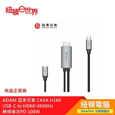 【紐頓二店】ADAM 亞果元素 CASA H180 USB-C to HDMI 4K60Hz 轉接線含PD 100W 有發票/有保固