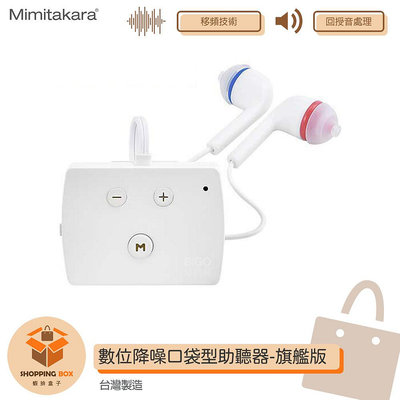 Mimitakara-耳寶 6K52 數位降噪口袋型助聽器-旗艦版 輔聽器 助聽功能 助聽器 助聽耳機 輔聽耳機 輔聽 助聽 加強聲音