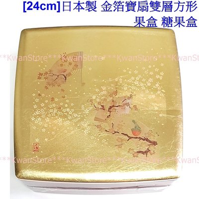 [年終促銷][24cm]日本製 金箔寶扇雙層方形果盒糖果盒~結婚過年過節好看又實用~山中漆器