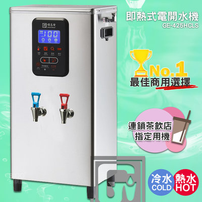 《台製大廠-偉志牌》 即熱式電開水機 GE-425HCLS (冷熱 檯掛兩用) 商用飲水機 電熱水機 飲水機 開飲機
