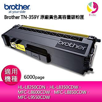 Brother TN-359Y 原廠黃色高容量碳粉匣 適用機種：HL-L8250CDN、HL-L8350CDW、 MFC-L8600CDW
