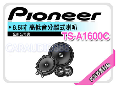 【提供七天鑑賞】PIONEER 先鋒 TS-A1600C 6.5吋 高低音分離式喇叭 六吋半 車用喇叭 公司貨