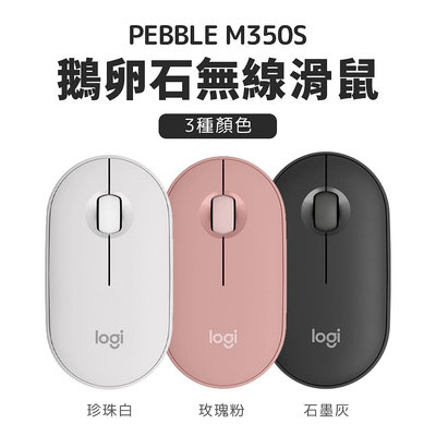 Logitech 羅技 M350s 【Logi Bolt USB 接收器 未隨附需額外加購】鵝卵石 無線滑鼠 靜音滑鼠 藍芽滑鼠 辦公室滑鼠 滑鼠