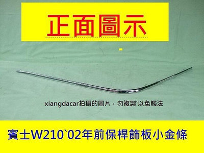 中華賓士W210 2000-02前保桿飾板鍍鉻金條$550`[優質產品]左右都有貨
