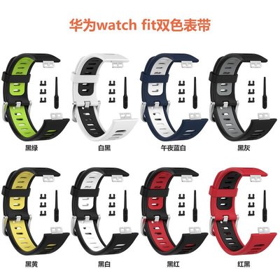 錶帶適用華為運動WATCHFIT硅膠手錶帶WatchFit軟膠防水雙色腕帶-辣台妹