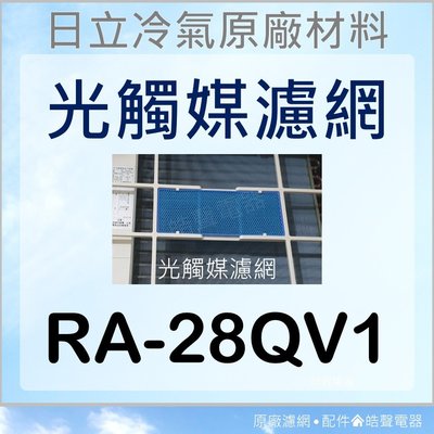RA-28QV1 日立冷氣光觸媒濾網 藍色小片 1入 窗型冷氣用 原廠材料 公司貨 日立冷氣 光觸媒濾網 【皓聲電器】