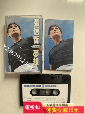 信哲 夢想 磁帶 聲音正常832【懷舊經典】 卡帶 CD 黑膠