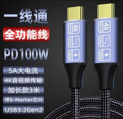 全新1米 支援i15 100W PD 充電線 USB 3.2傳輸線 TYPE-C 4K 影音投屏 5A快充 螢幕轉接線