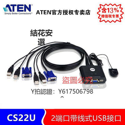 切換器 ATEN宏正 CS22U 鍵盤鼠標2口多電腦共享器kvm切換器2進1出VGA口USB(帶線式按鈕切換) CS22U-AT