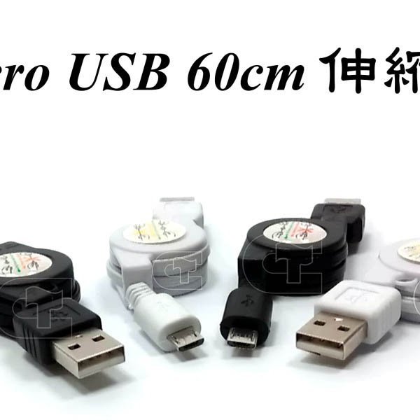 香光3c Usb轉micro Usb伸縮線60cm 手機數位相機讀卡機行動電源pc等專用usb轉接線usb傳輸線 Yahoo奇摩拍賣