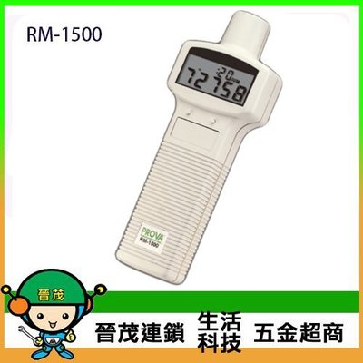 [晉茂五金] 泰仕電子 數位式轉速計 RM-1500 請先詢問價格和庫存