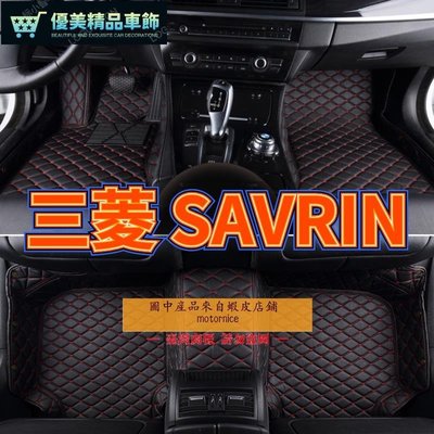 適用三菱 SAVRIN 幸福力腳踏墊 專用包覆式汽車皮革地墊  savrin隔水墊 防水墊-優美精品車飾