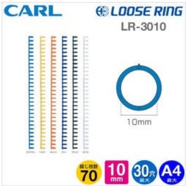 日本CARL  LR-3010 多孔式膠環(3入) A4-30孔活頁夾 10mm
