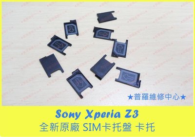 Sony XPeria Z3 全新原廠 SIM卡托 托盤 L55T D6653 nano SIM