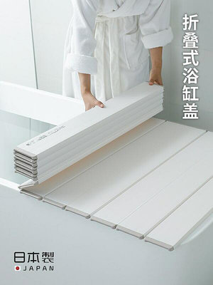 【現貨】浴缸蓋 浴缸蓋板 日本進口可折疊浴缸蓋板加厚浴缸保溫蓋多功能防塵蓋浴缸置物隔板