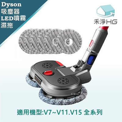 禾淨 Dyson V7 V8 V10 V11 V15 吸塵器 LED超聲波噴霧拖地吸頭 副廠配件 吸拖一體 拖地吸頭