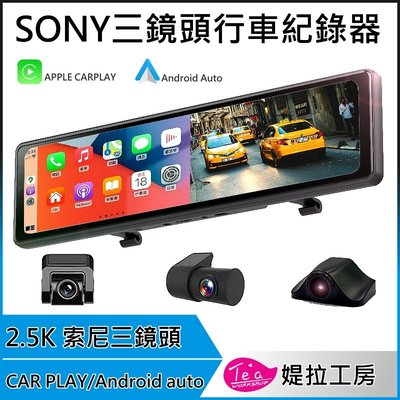 SONY三鏡頭 2.5K錄影【大視界 電子後視鏡 行車紀錄器】CARPLAY + Android Auto+GPS測速
