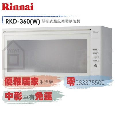 0983375500☆來電特價☆Rinnai 林內牌烘碗機RKD-380S懸掛式雙色LED顯示按鍵臭氧殺菌80公分烘碗機