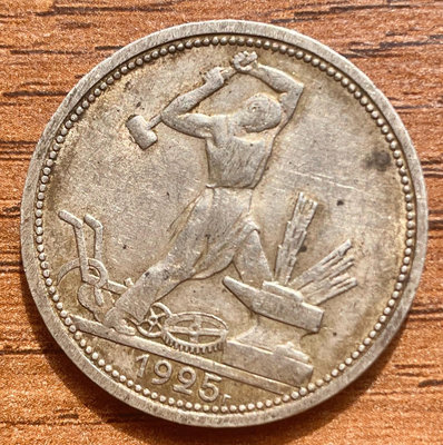 蘇聯打鐵銀幣 50戈比 900純度銀制 包漿自然  1925