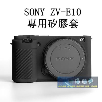 【高雄四海】現貨 SONY ZV-E10 ZVE10 專用矽膠套 保護套