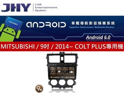 通豪汽車音響 JHY MS系列 MITSUBISHI / 9吋 / 2014~ COLT PLUS專用安卓機