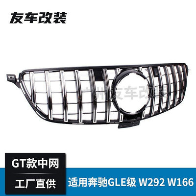 適用于賓士GLE級 W166 W292改裝GTR款水箱罩 汽車改裝前臉豎條水箱罩--請議價