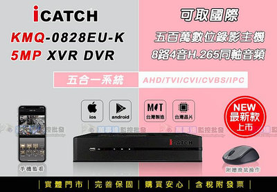 【萬事達監控批發】iCatch可取 KMQ28系列 8路4聲 H.265監控主機 500萬錄影 手機網路遠端 監視器